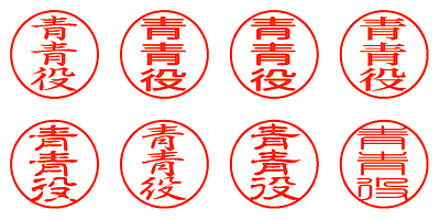 青青役 - シャチハタ