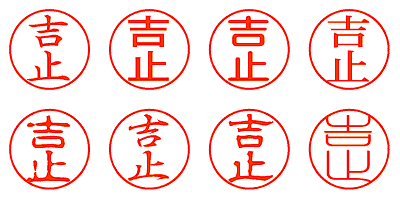 吉止 - シャチハタ