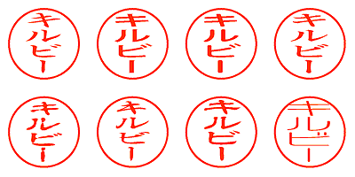 キルビー - シャチハタ