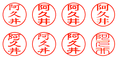 阿久井 - シャチハタ