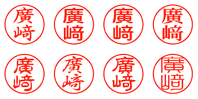 廣﨑 - シャチハタ