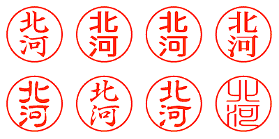 北河 - シャチハタ