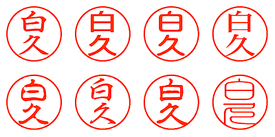 白久 - シャチハタ