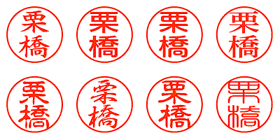 栗橋 - シャチハタ