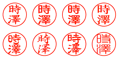 時澤 - シャチハタ