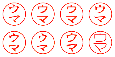 ウマ - シャチハタ