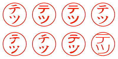 テツ - シャチハタ