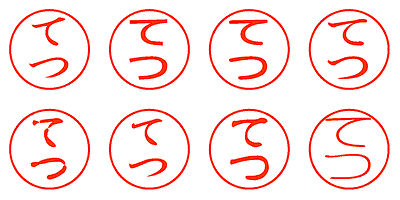 てつ - シャチハタ