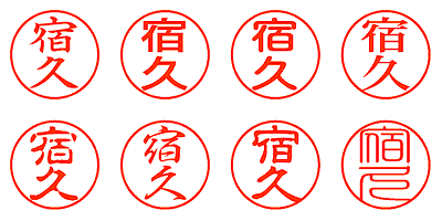 宿久 - シャチハタ