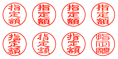 指定額 - シャチハタ