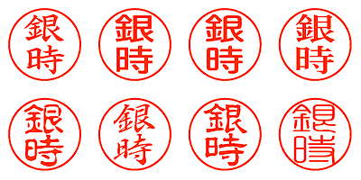 銀時 - シャチハタ