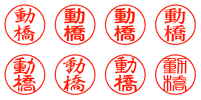 動橋 - シャチハタ