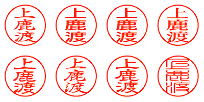 上鹿渡 - シャチハタ