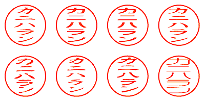 カニハラン - シャチハタ