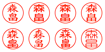 森畠 - シャチハタ