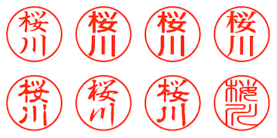 桜川 - シャチハタ