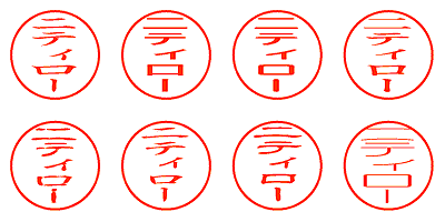 二ティロー - シャチハタ