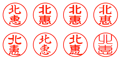 北惠 - シャチハタ