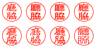 廳脇 - シャチハタ