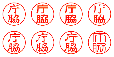 庁脇 - シャチハタ