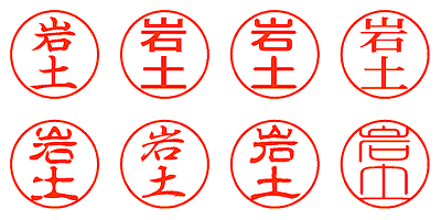 岩土 - シャチハタ