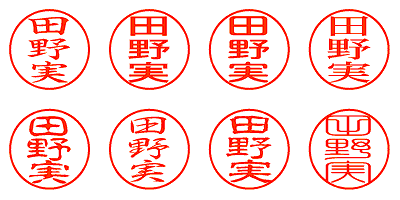 田野実 - シャチハタ