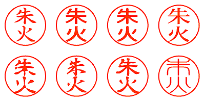 朱火 - シャチハタ