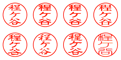 程ケ谷 - シャチハタ