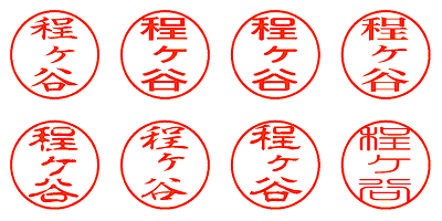 程ヶ谷 - シャチハタ