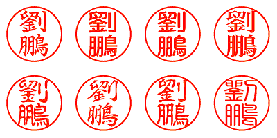 劉鵬 - シャチハタ