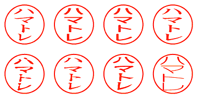 ハマトレ - シャチハタ