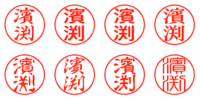 濱渕 - シャチハタ