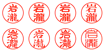 岩瀧 - シャチハタ