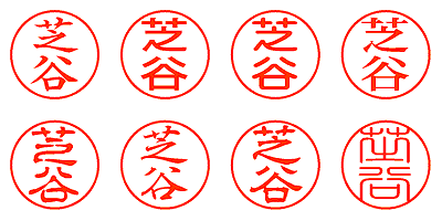 芝谷 - シャチハタ