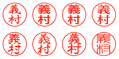 義村 - シャチハタ