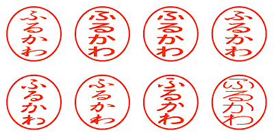 ふるかわ - シャチハタ