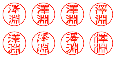 澤淵 - シャチハタ