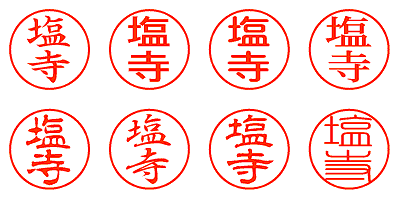 塩寺 - シャチハタ