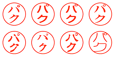 パク - シャチハタ