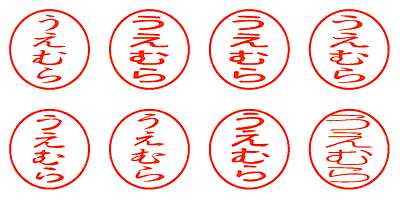 うえむら - シャチハタ