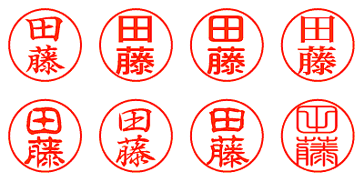 田藤 - シャチハタ