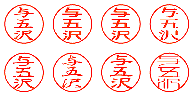 与五沢 - シャチハタ