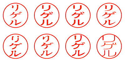 リゲル - シャチハタ