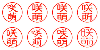 咲萌 - シャチハタ