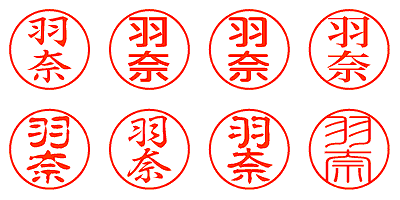 羽奈 - シャチハタ