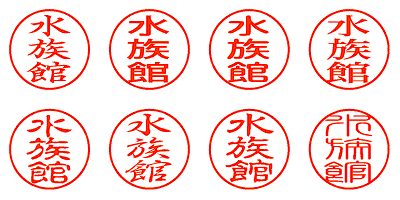 水族館 - シャチハタ