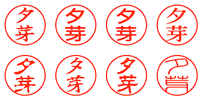 夕芽 - シャチハタ