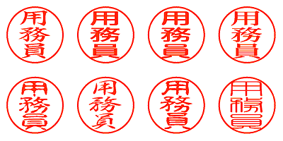 用務員 - シャチハタ