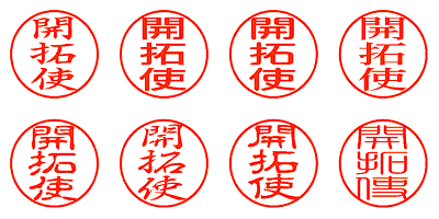 開拓使 - シャチハタ