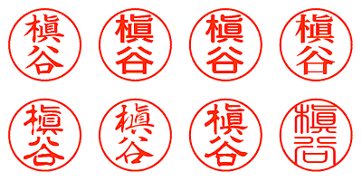 槇谷 - シャチハタ